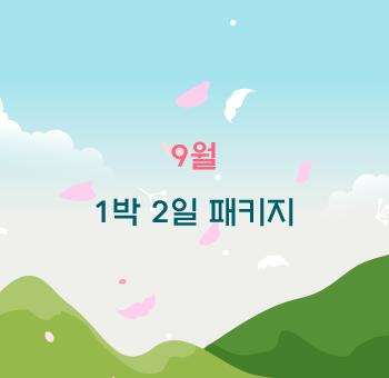 힐미루 9월 1박2일 패키지 안내